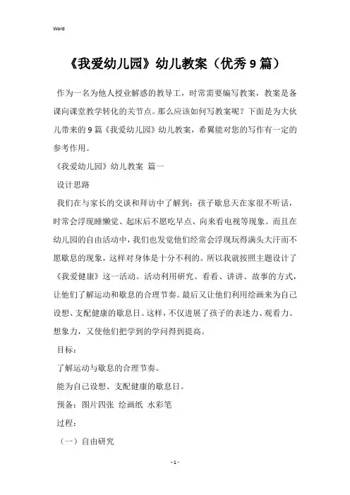 《我爱幼儿园》幼儿教案(优秀9篇)