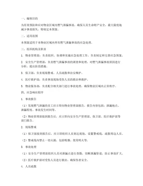 物业燃气泄漏应急预案