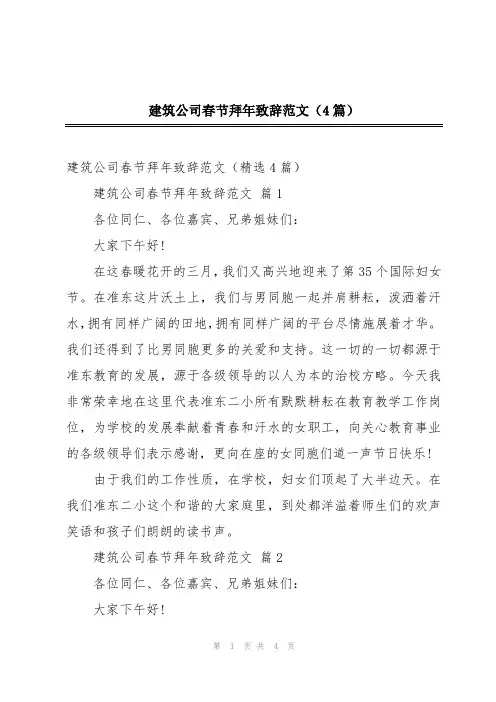 建筑公司春节拜年致辞范文(4篇)