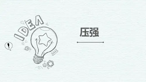 压强说课ppt