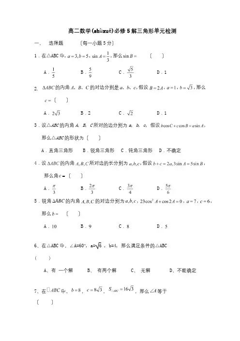 高中数学 第一章 解三角形单元测试A必修5 试题(共3页)