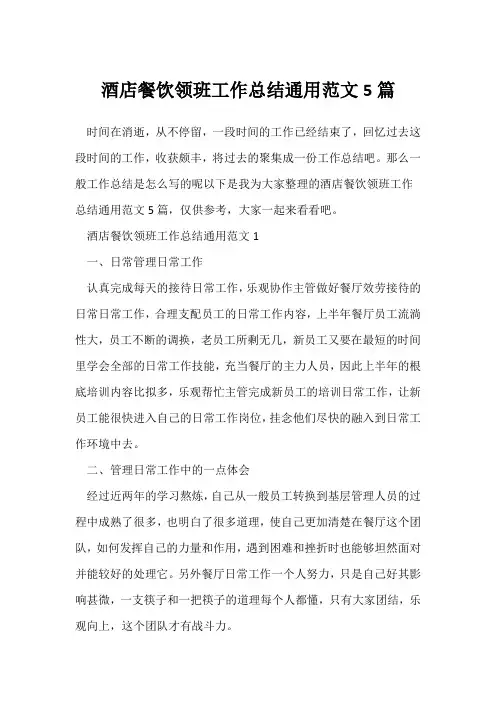 (工作总结)酒店餐饮领班工作总结通用范文5篇
