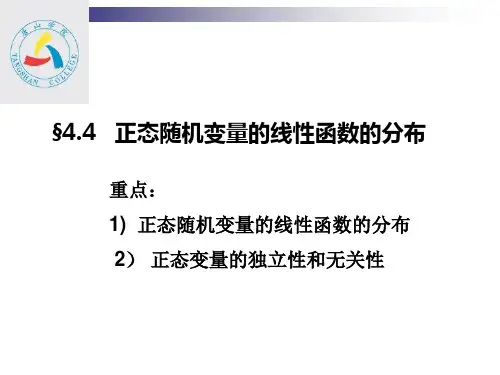 4-4正态随机变量的线性函数的分布
