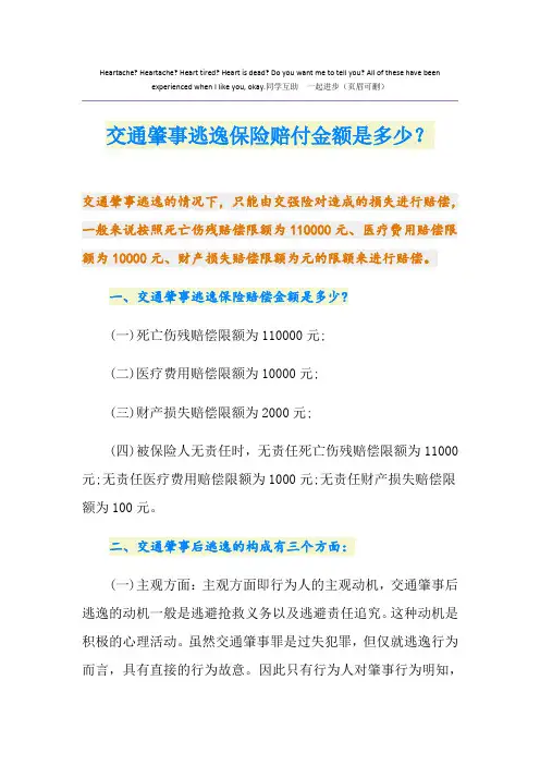 交通肇事逃逸保险赔付金额是多少？