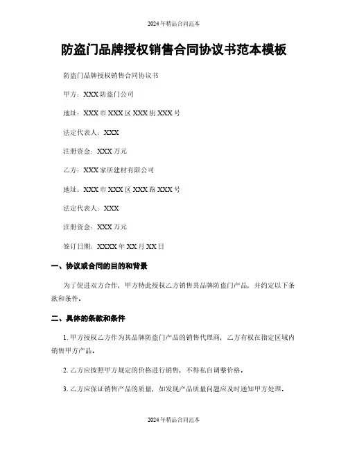防盗门品牌授权销售合同协议书范本模板