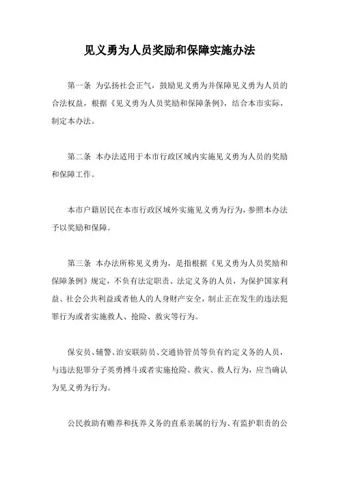 见义勇为人员奖励和保障实施办法【最新版】