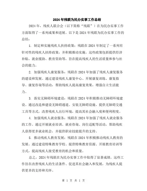 2024年残联为民办实事工作总结