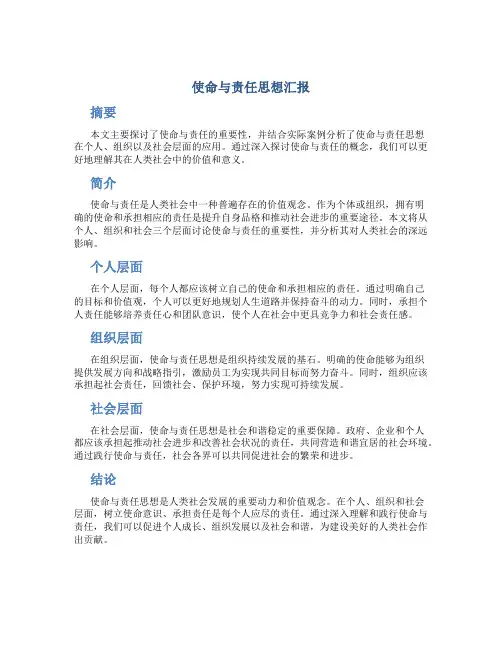 使命与责任思想汇报