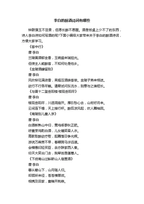 李白的醉酒诗词有哪些