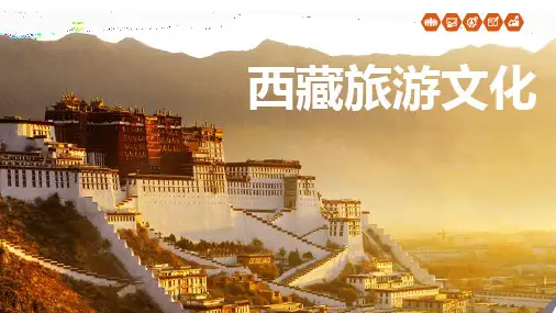 西藏旅游文化PPT课件