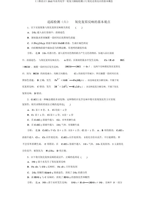 《三维设计》2018年高考化学一轮复习跟踪检测(六)氧化还原反应的基本概念