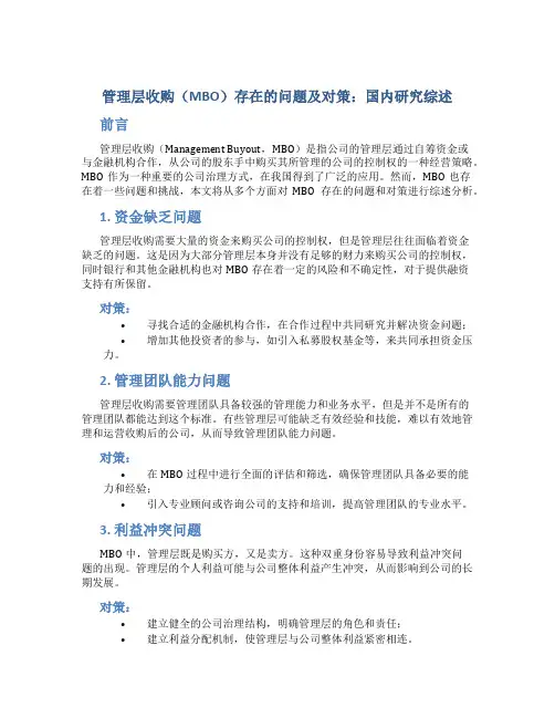 管理层收购(MBO)存在的问题及对策：国内研究综述