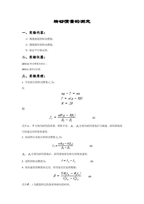 1.转动惯量的测定