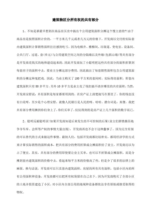 建筑物区分所有权的共有部分文档