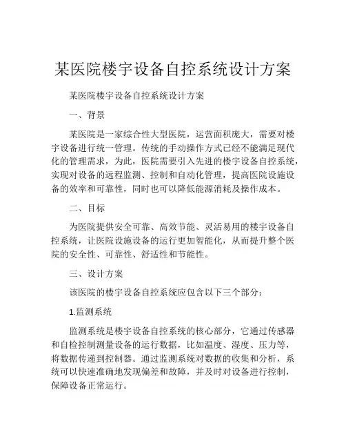 某医院楼宇设备自控系统设计方案