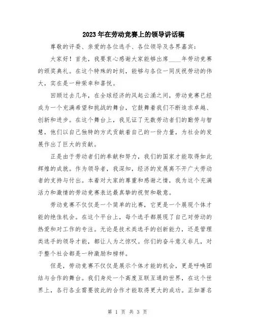 2023年在劳动竞赛上的领导讲话稿