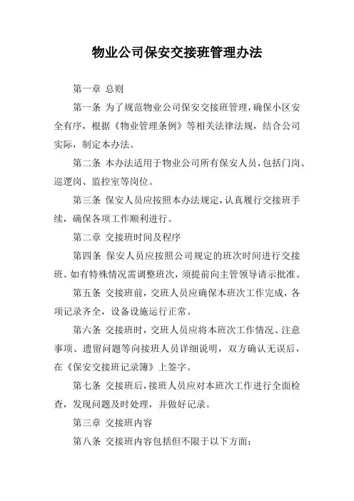 物业公司保安交接班管理办法