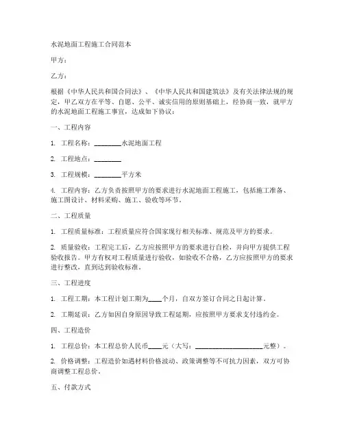 水泥地面工程施工合同范本