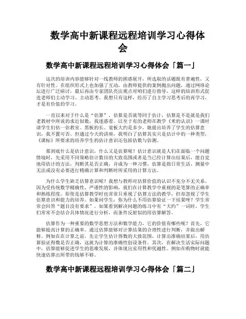 数学高中新课程远程培训学习心得体会