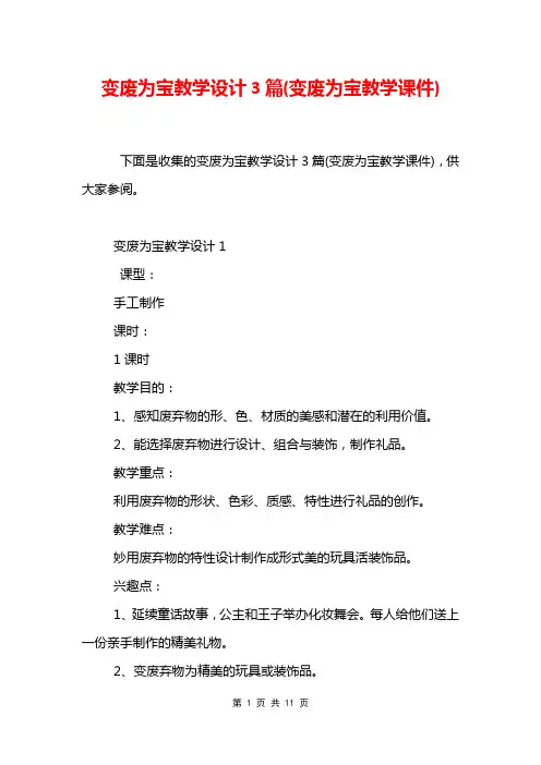 变废为宝教学设计3篇(变废为宝教学课件)