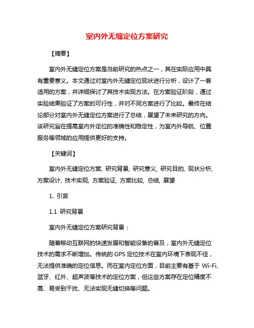 室内外无缝定位方案研究