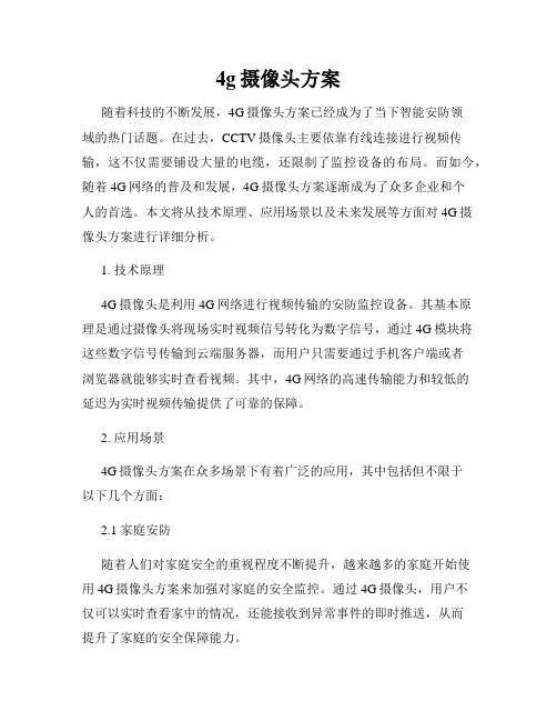 4g摄像头方案