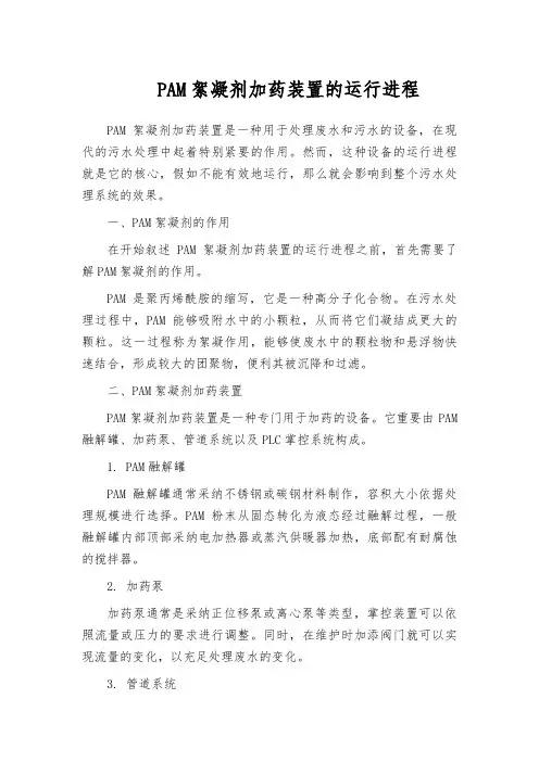 PAM絮凝剂加药装置的运行进程
