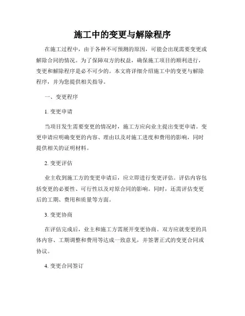施工中的变更与解除程序