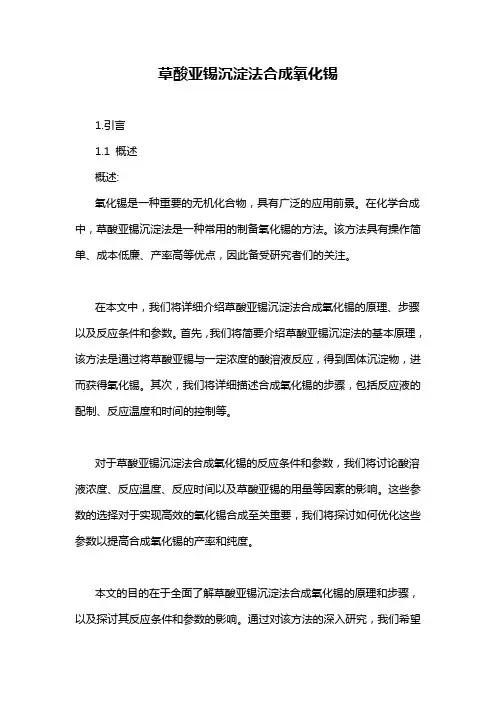 草酸亚锡沉淀法合成氧化锡