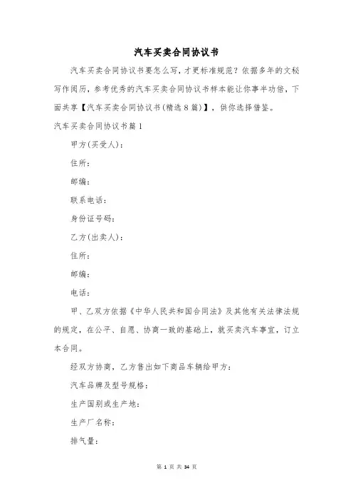 汽车买卖合同协议书