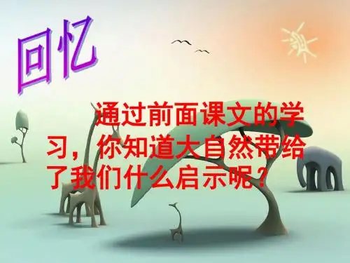 人教版小学语文四年级下册 12.大自然的启示++课件 ppt课件