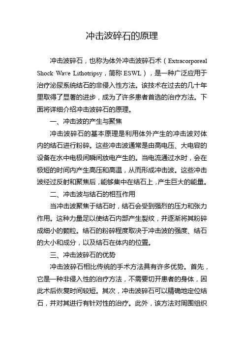 冲击波碎石的原理