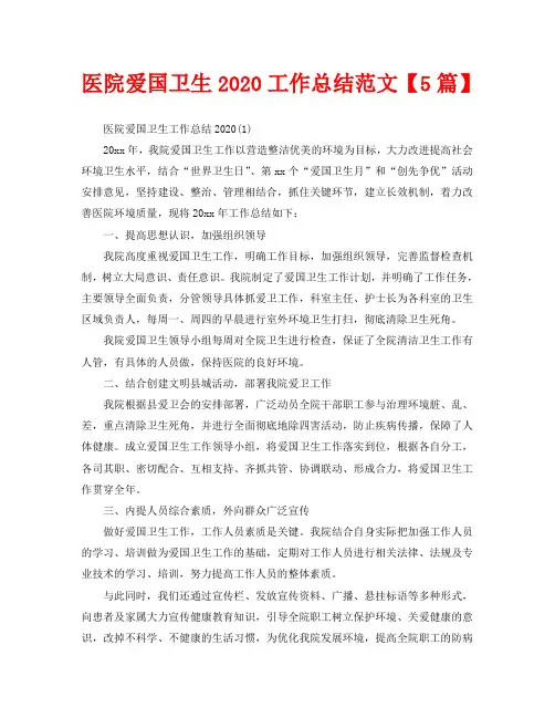 医院爱国卫生2020工作总结范文【5篇】