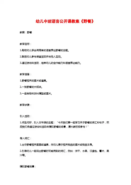 幼儿中班语言公开课教案《野餐》
