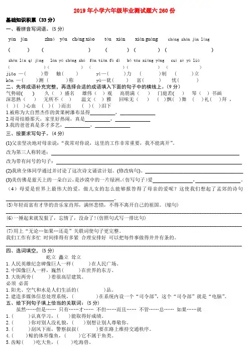 (小学教育)2019年小学六年级毕业测试题六260份