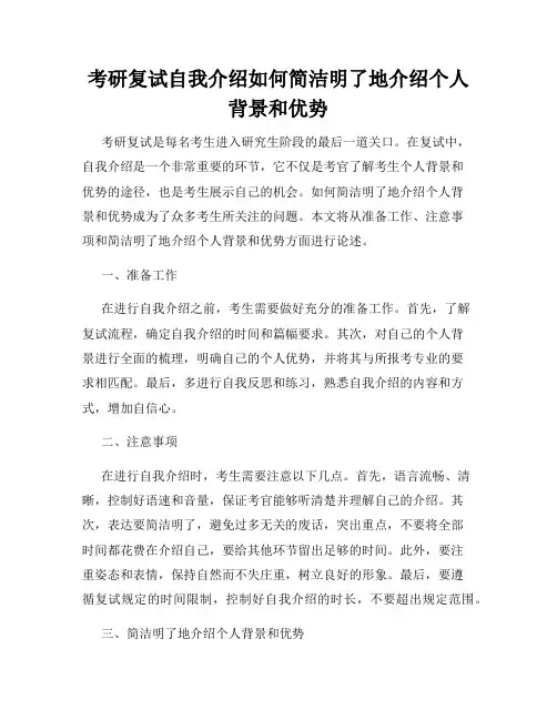考研复试自我介绍如何简洁明了地介绍个人背景和优势