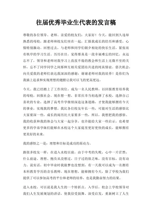 往届优秀毕业生代表发言稿三篇