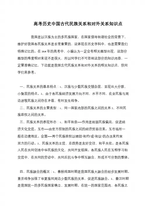 高考历史中国古代民族关系和对外关系知识点