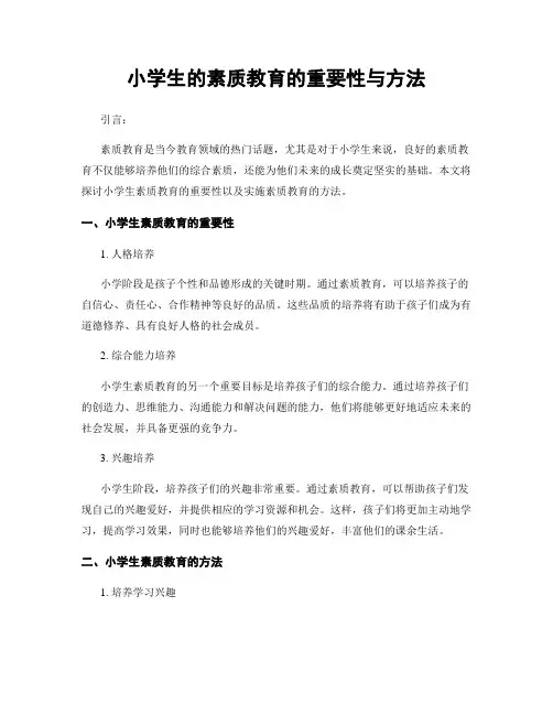 小学生的素质教育的重要性与方法