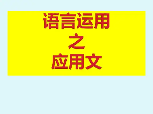 2020高考语文语言运用之应用文课件(88张)