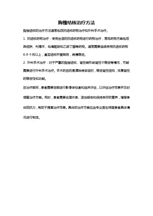 胸椎结核治疗方法