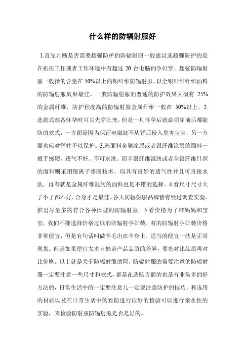 什么样的防辐射服好
