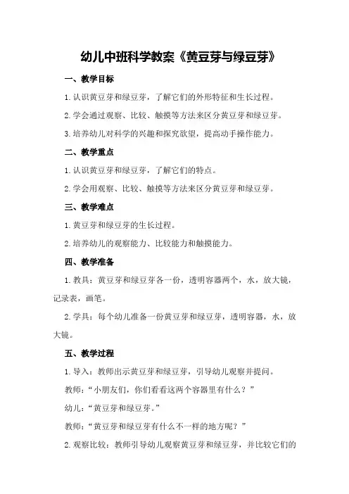 幼儿中班科学教案《黄豆芽与绿豆芽》
