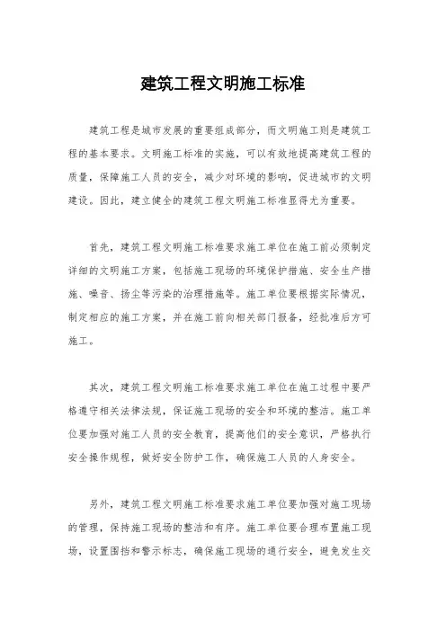 建筑工程文明施工标准