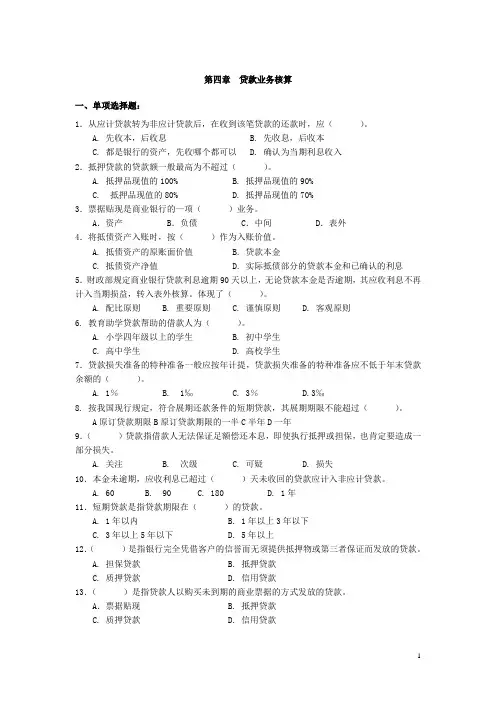 金融企业会计第四章--贷款业务核算习题