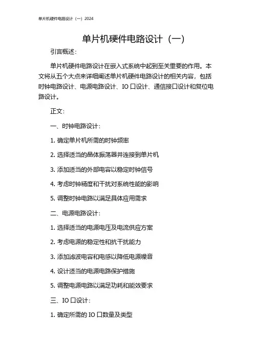 单片机硬件电路设计(一)2024