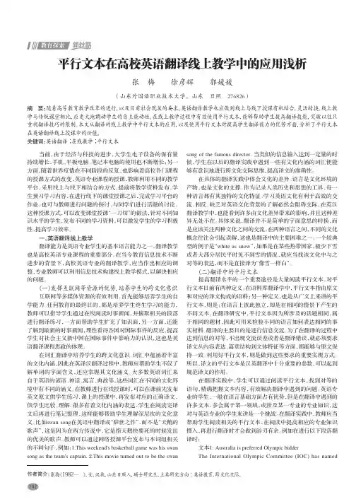 平行文本在高校英语翻译线上教学中的应用浅析