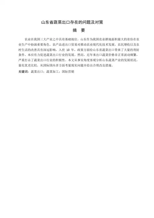 山东省蔬菜出口存在的问题及对策