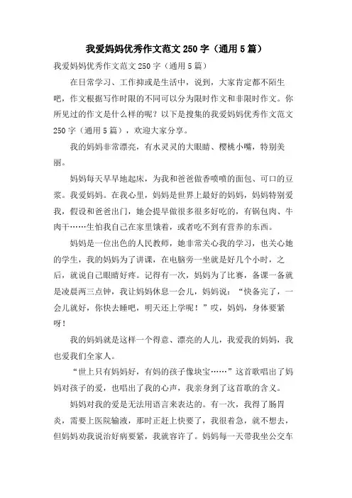 我爱妈妈优秀作文范文250字(通用5篇)