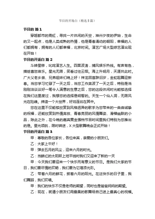 节目的开场白（精选5篇）